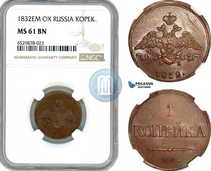 Фото 1 копейка 1832 года ЕМ-ФХ 