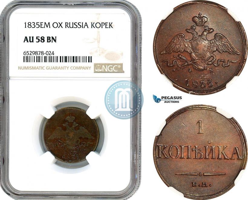 Фото 1 копейка 1835 года ЕМ-ФХ 