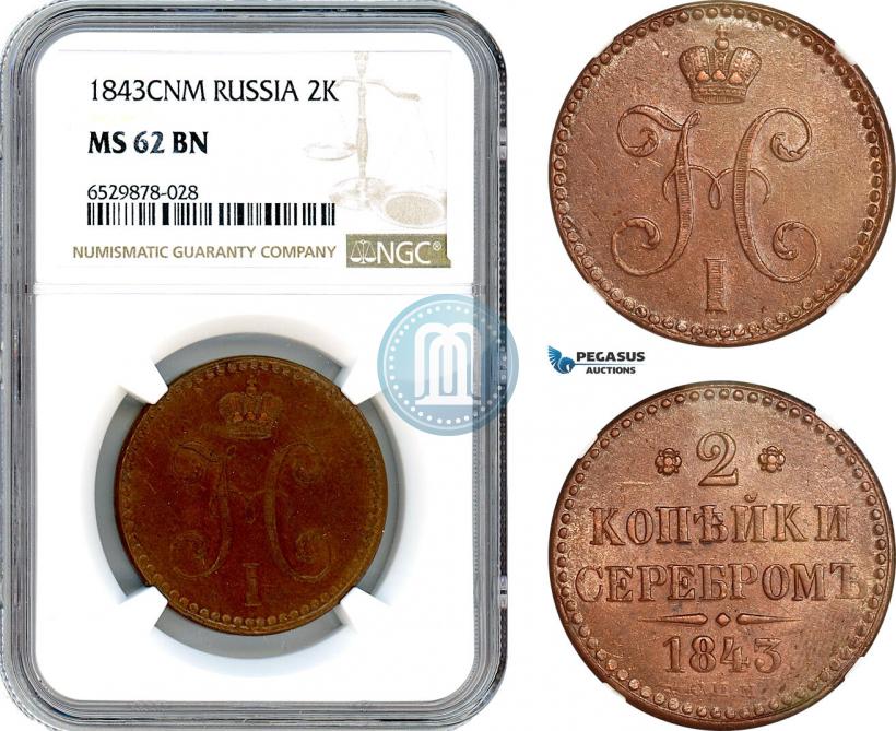 Фото 2 копейки 1843 года СПМ 