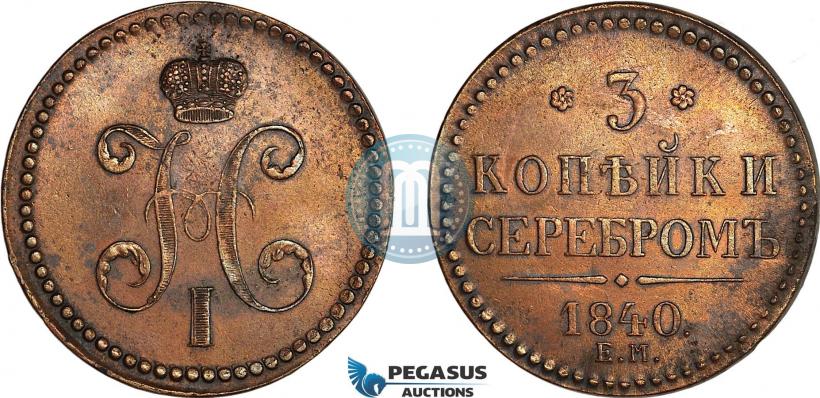 Фото 3 копейки 1840 года ЕМ 