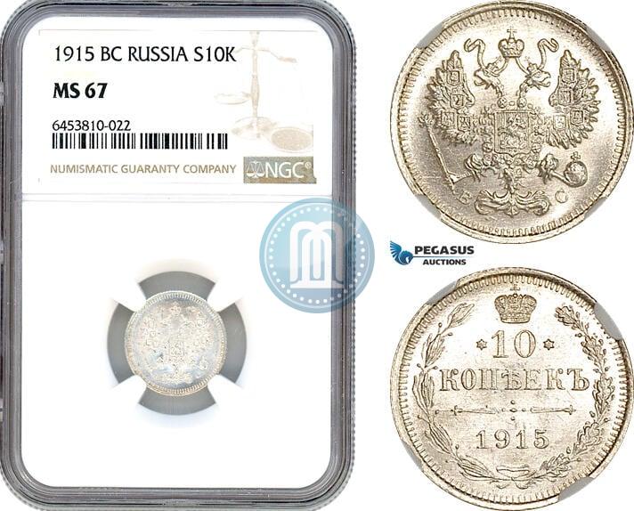Фото 10 копеек 1915 года ВС 