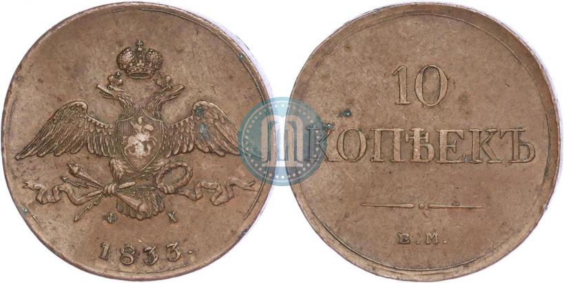 Picture 10 kopecks 1833 year ЕМ-ФХ 