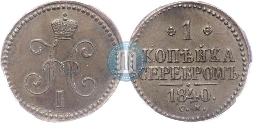 Picture 1 kopeck 1840 year СМ 
