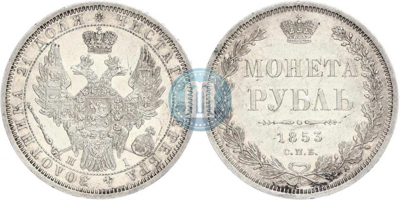 Picture 1 rouble 1853 year СПБ-HI 