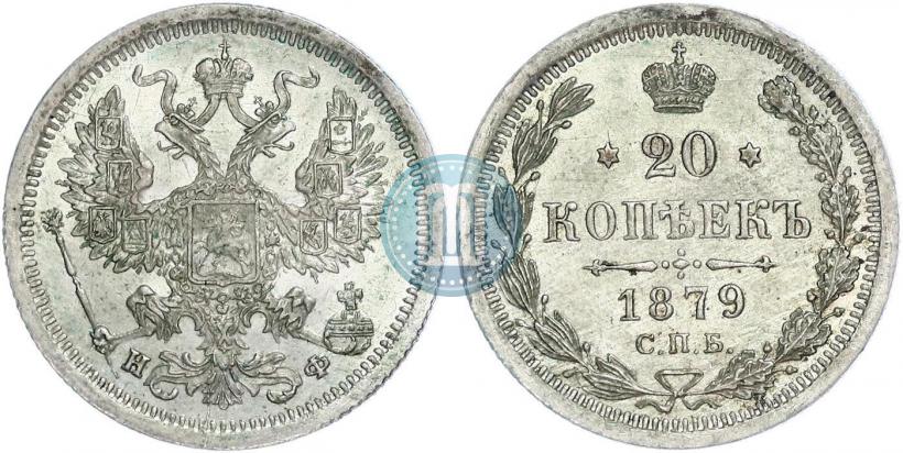Picture 20 kopecks 1879 year СПБ-НФ 