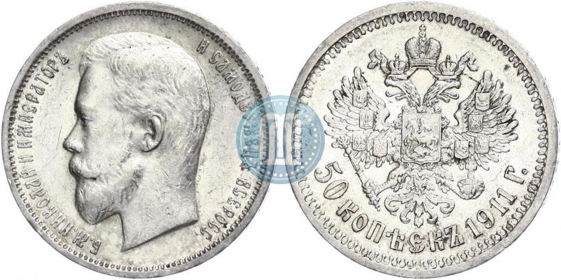 Фото 50 копеек 1911 года (ЭБ) 