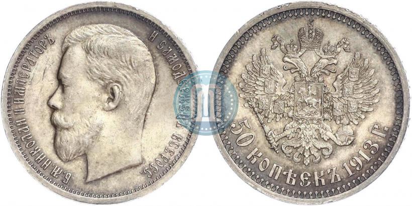 Фото 50 копеек 1913 года (ВС) 
