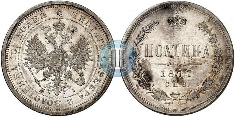 Picture Poltina 1877 year СПБ-HI 