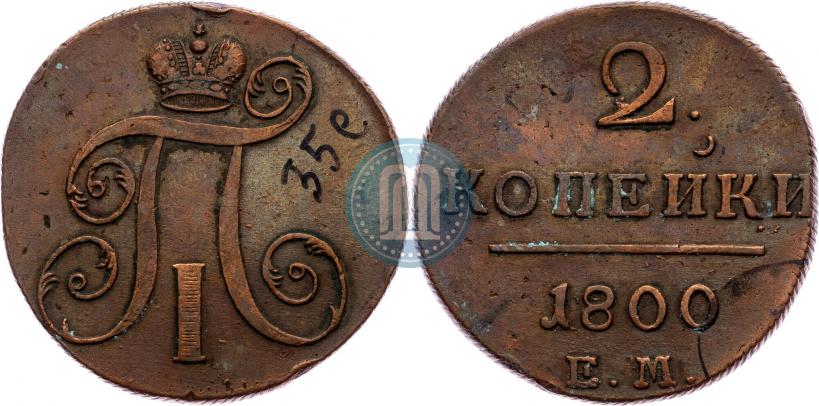 Фото 2 копейки 1800 года ЕМ 