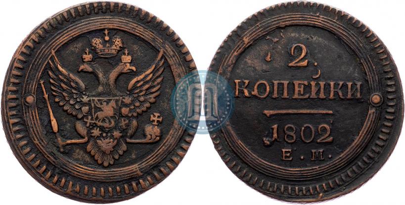 Фото 2 копейки 1802 года ЕМ 