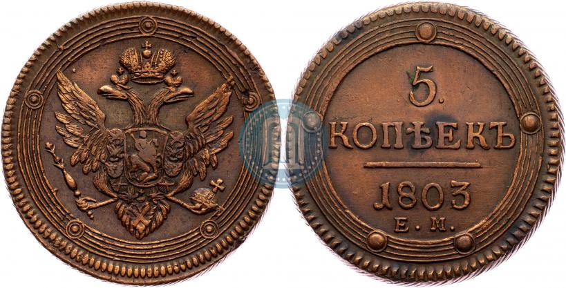 Фото 5 копеек 1803 года ЕМ 
