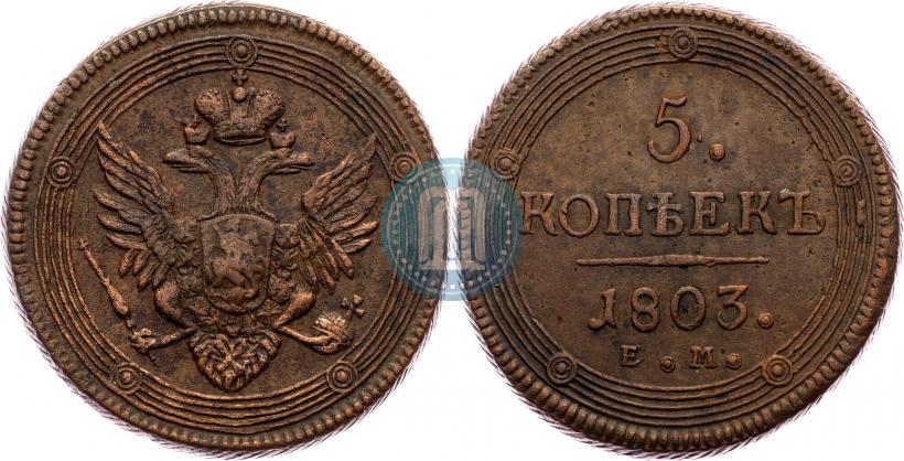 Фото 5 копеек 1803 года ЕМ 