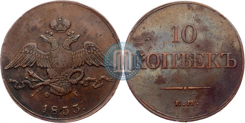 Picture 10 kopecks 1833 year ЕМ-ФХ 