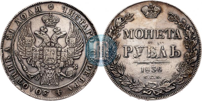 Фото 1 рубль 1836 года СПБ-НГ 