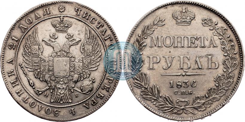 Фото 1 рубль 1836 года СПБ-НГ 
