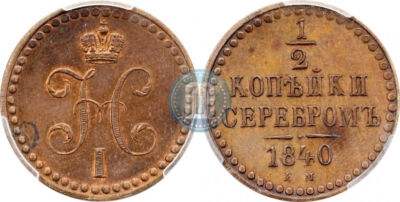 Фото 1/2 копейки 1840 года ЕМ 