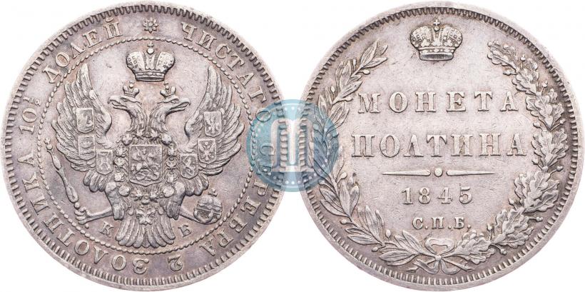 Фото Полтина 1845 года СПБ-КБ 