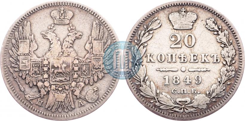 Фото 20 копеек 1849 года СПБ-ПА 