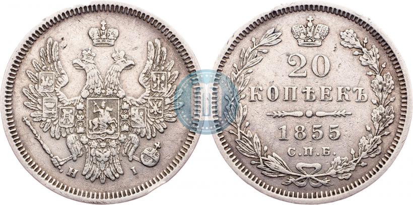 Фото 20 копеек 1855 года СПБ-HI 