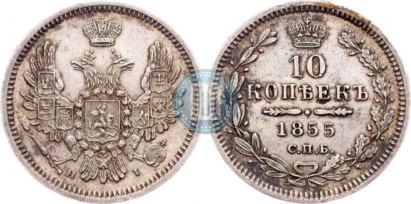 Фото 10 копеек 1855 года СПБ-НІ 