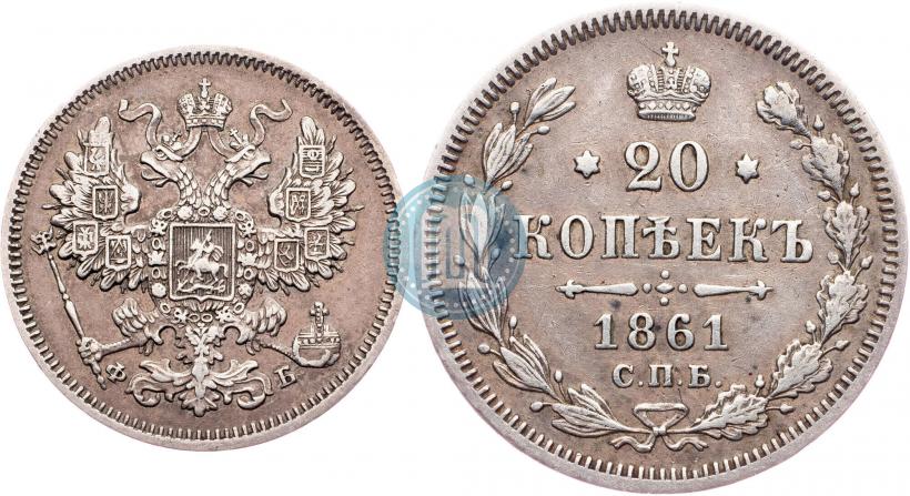 Picture 20 kopecks 1861 year СПБ-ФБ 