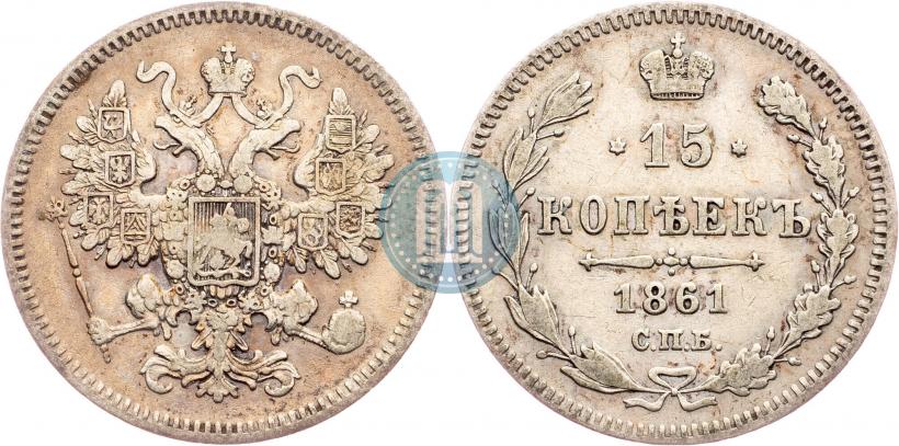 Фото 15 копеек 1861 года СПБ 