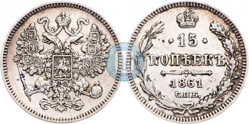 Фото 15 копеек 1861 года СПБ 