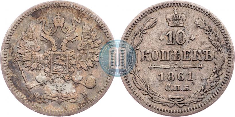 Picture 10 kopecks 1861 year СПБ-ФБ 