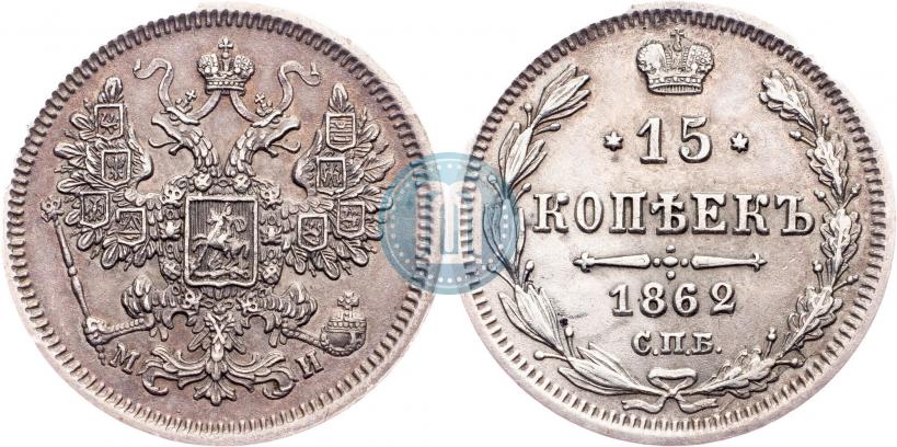 Фото 15 копеек 1862 года СПБ-МИ 