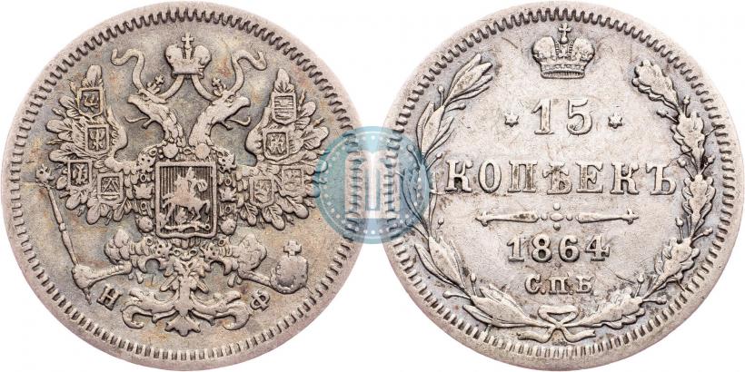 Фото 15 копеек 1864 года СПБ-НФ 