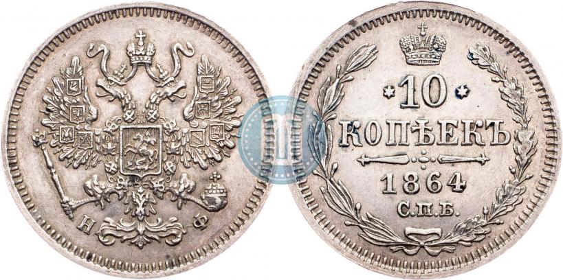 Picture 10 kopecks 1864 year СПБ-НФ 