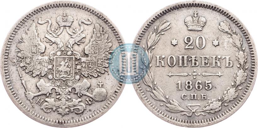 Фото 20 копеек 1865 года СПБ-НФ 