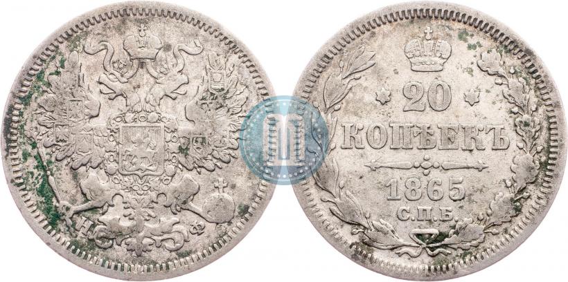 Фото 20 копеек 1865 года СПБ-НФ 