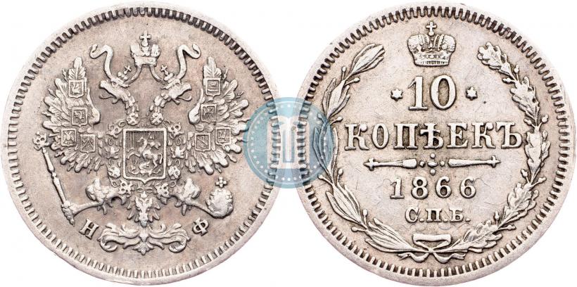 Picture 10 kopecks 1866 year СПБ-НФ 