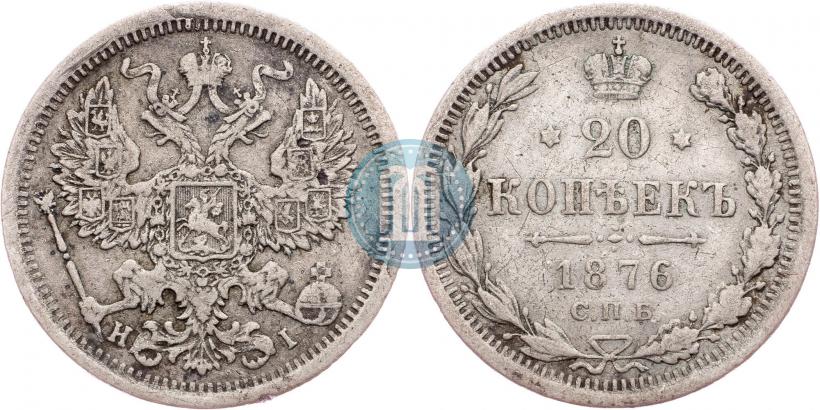 Фото 20 копеек 1876 года СПБ-HI 