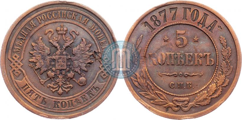 Фото 5 копеек 1877 года СПБ 