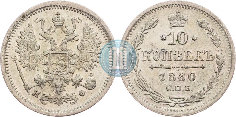 Фото 10 копеек 1880 года СПБ-НФ 