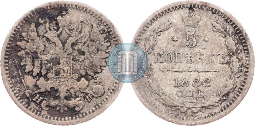 Фото 5 копеек 1882 года СПБ-НФ 