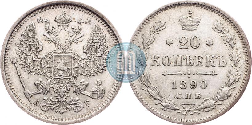 Фото 20 копеек 1890 года СПБ-АГ 
