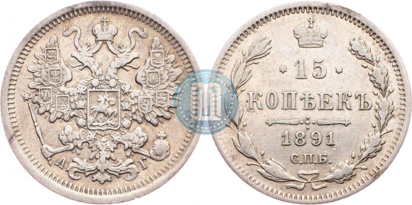 Picture 15 kopecks 1891 year СПБ-АГ 