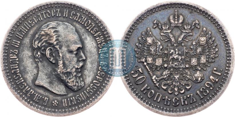 Фото 50 копеек 1894 года (АГ) 