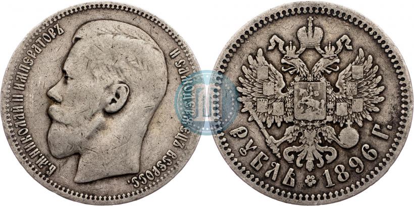 Picture 1 rouble 1896 year (АГ) 