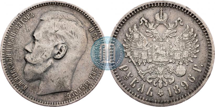 Picture 1 rouble 1896 year (АГ) 