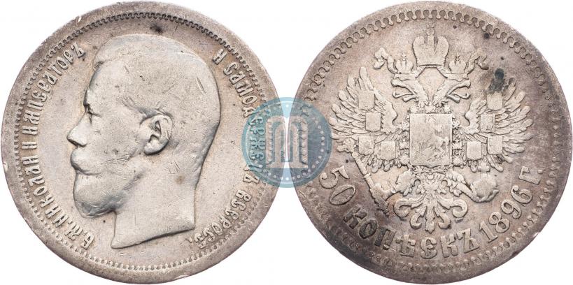 Picture 50 kopecks 1896 year (*) 