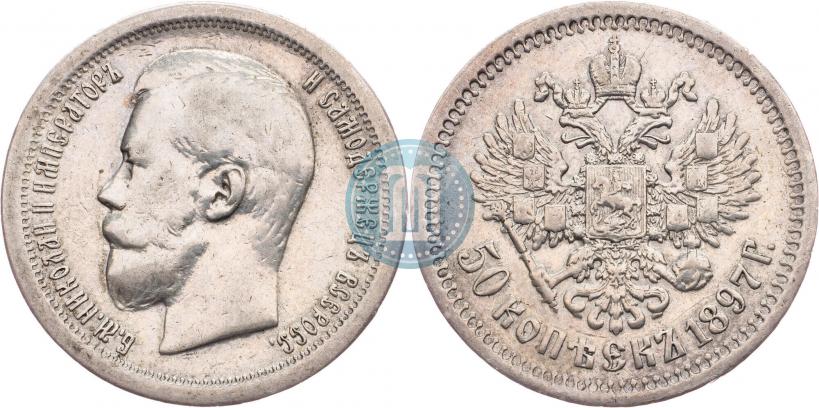 Picture 50 kopecks 1897 year (*) 
