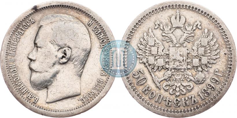 Фото 50 копеек 1899 года (*) 