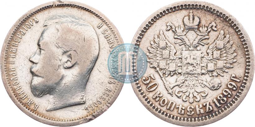 Фото 50 копеек 1899 года (ФЗ) 