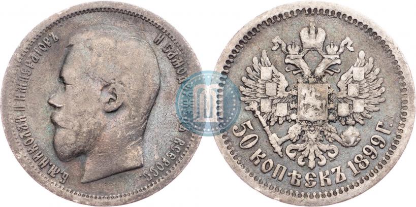 Фото 50 копеек 1899 года (АГ) 