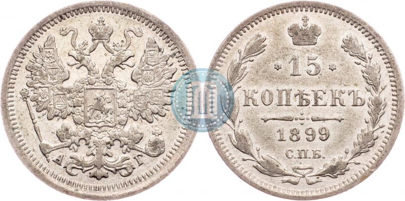 Фото 15 копеек 1899 года СПБ-АГ 