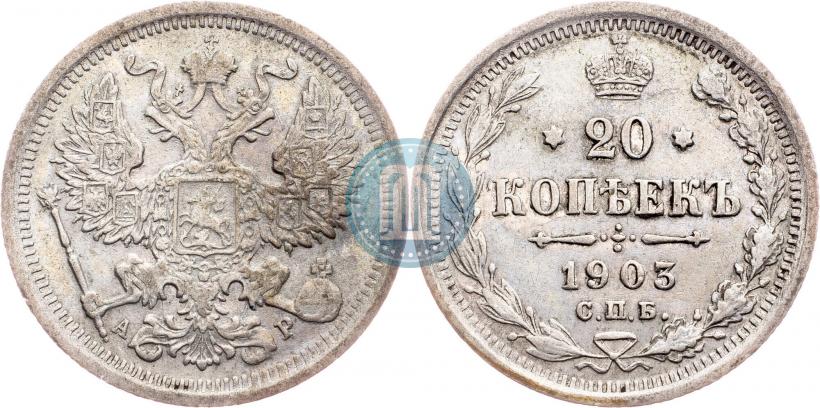 Picture 20 kopecks 1903 year СПБ-АР 